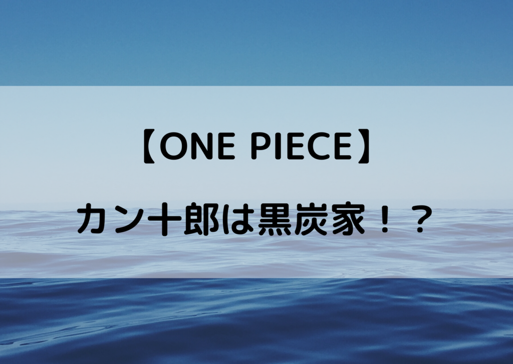 ワンピース カン十郎は黒炭家で確定 迫害の過去と伏線 やあ 僕の漫画日記