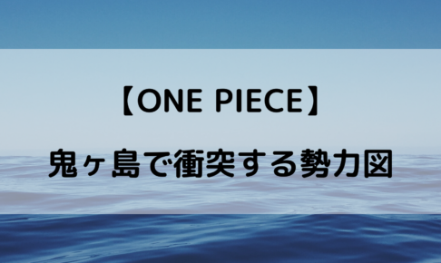 ワンピース鬼ヶ島の対戦カードを予想 ワノ国決戦のメンバーまとめ やあ 僕の漫画日記