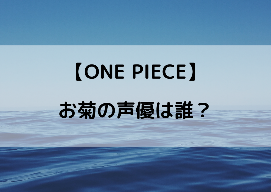 ワンピース お菊の声優はハンターハンターキルア役の伊瀬茉莉也 やあ 僕の漫画日記