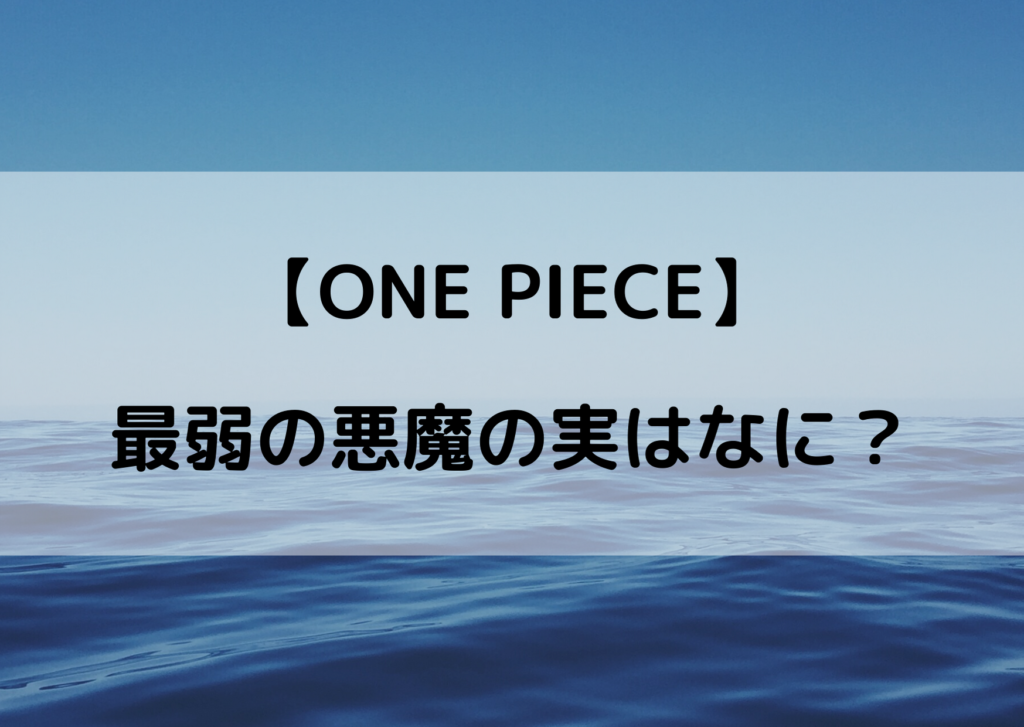 ワンピース 悪魔の実ランキング最弱ベスト10 弱い能力をまとめてみた