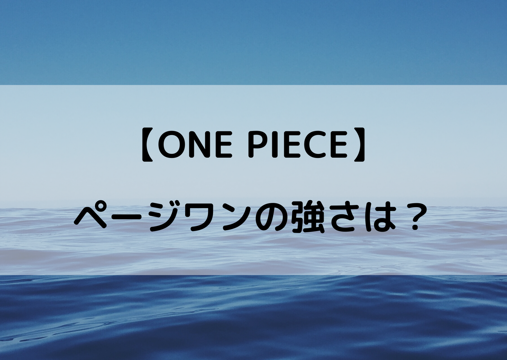 ワンピース ページワンの強さを考察 リュウリュウの実の実力とは やあ 僕の漫画日記