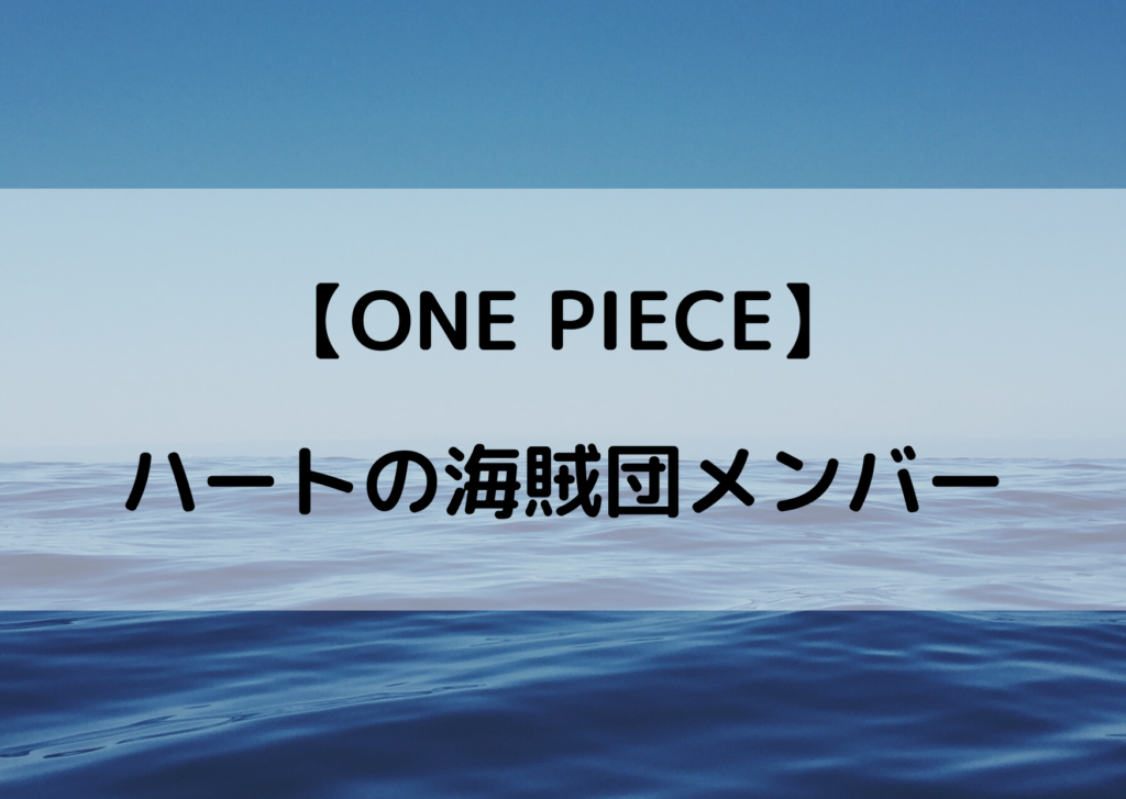 ワンピース ローの仲間一覧 ハートの海賊団メンバーまとめ やあ 僕の漫画日記