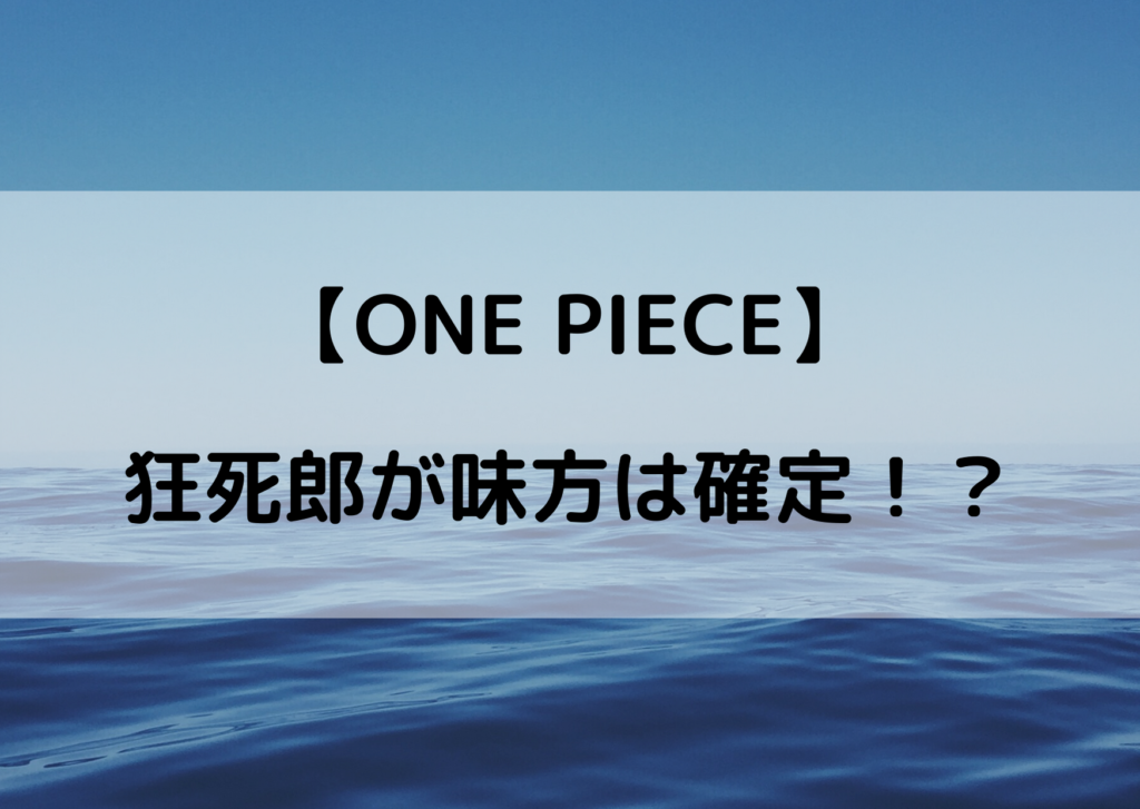 ワンピースの狂死郎は味方であることが確定 仲間になって鬼ヶ島へ やあ 僕の漫画日記