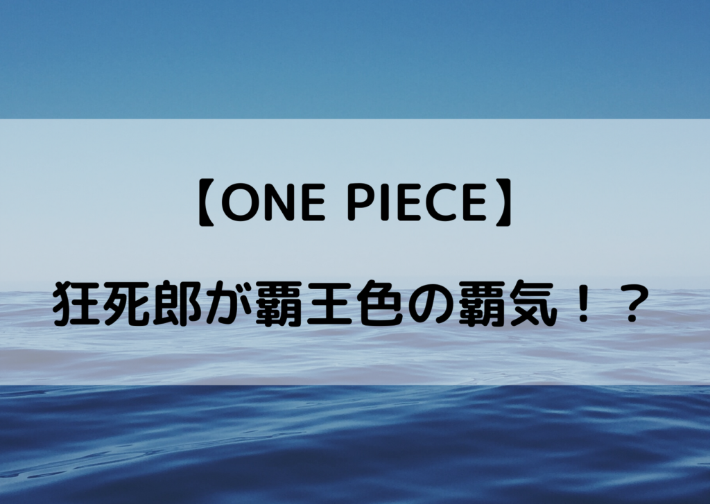 ワンピース 狂死郎は覇王色の使い手説ってなんで やあ 僕の漫画日記