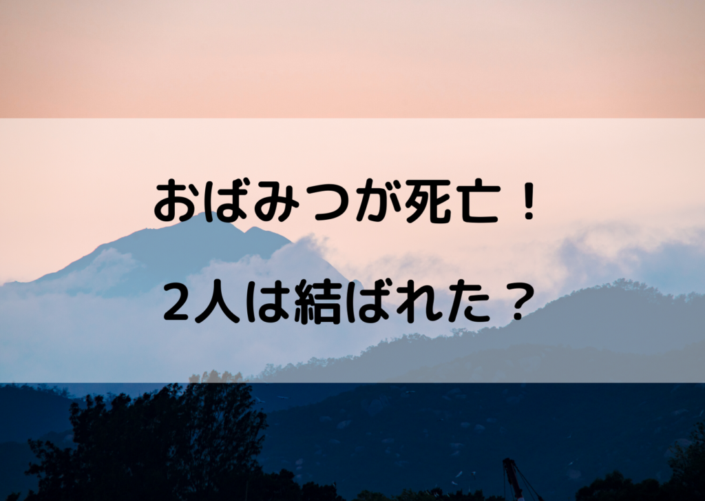 おばみつが死亡確定 最後のシーンはどうなったの やあ 僕の漫画日記