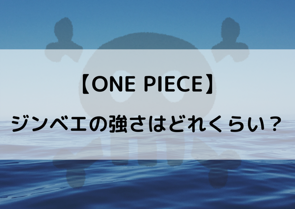 ワンピース ジンベエの強さ考察 覇気も使えて強すぎと話題 やあ 僕の漫画日記