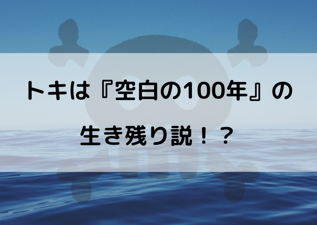 ワンピース トキは空白の100年の生き残り説があり得るか考察してみた やあ 僕の漫画日記