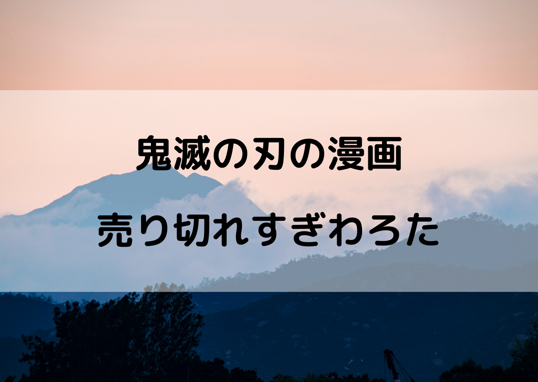 鬼滅の刃の漫画が買えない 売り切れて読めない人も今すぐ読める方法