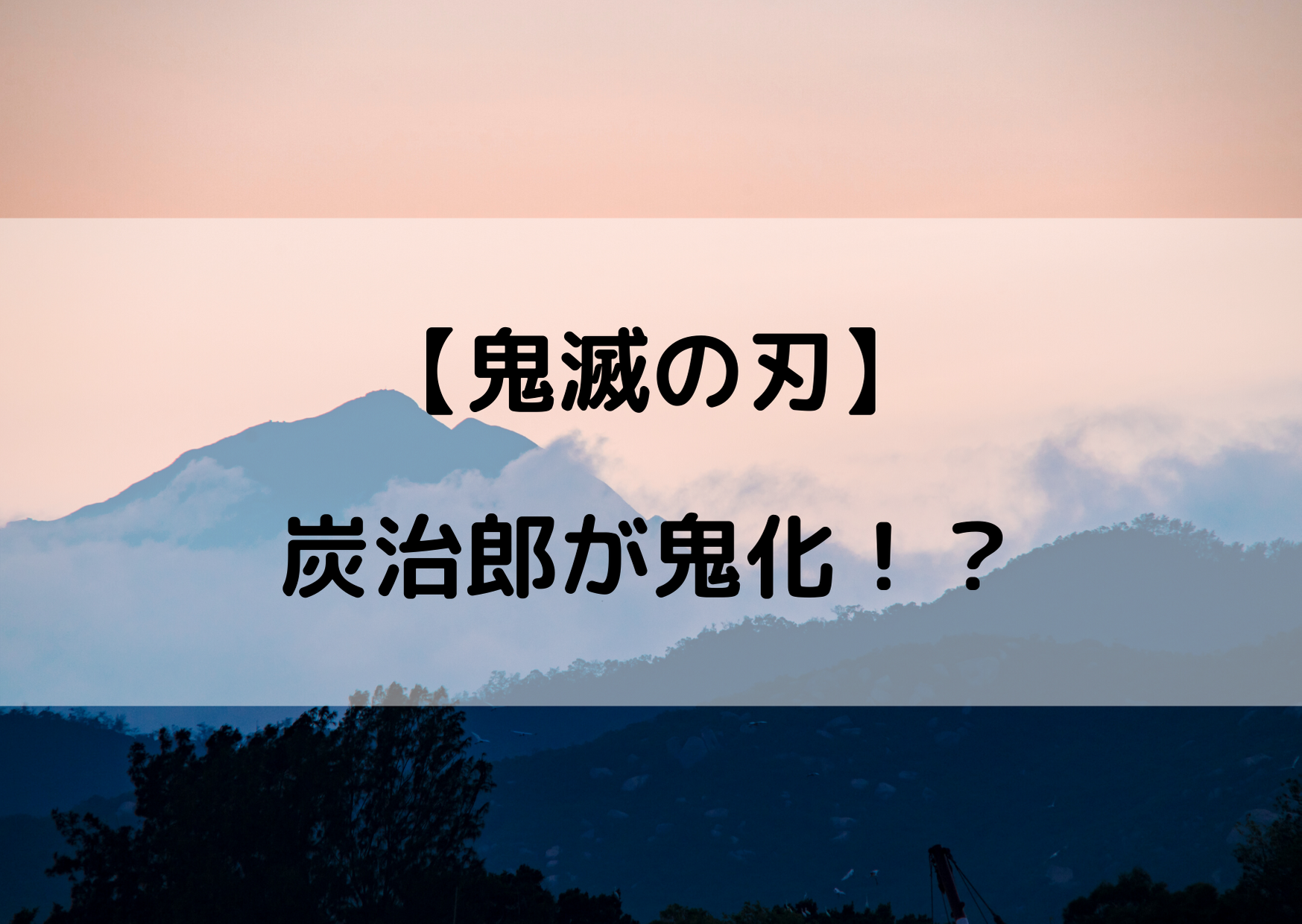 鬼滅の刃の炭治郎が鬼化ってなんで その後の展開を考察してみた やあ 僕の漫画日記