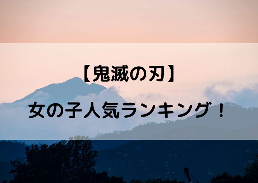 鬼滅の刃 可愛いヒロインランキング 100人に聞いてみた結果は やあ 僕の漫画日記