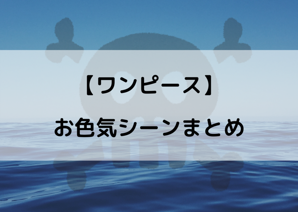 ワンピース お色気シーンまとめ 女性キャラのセクシーな姿に注目 やあ 僕の漫画日記