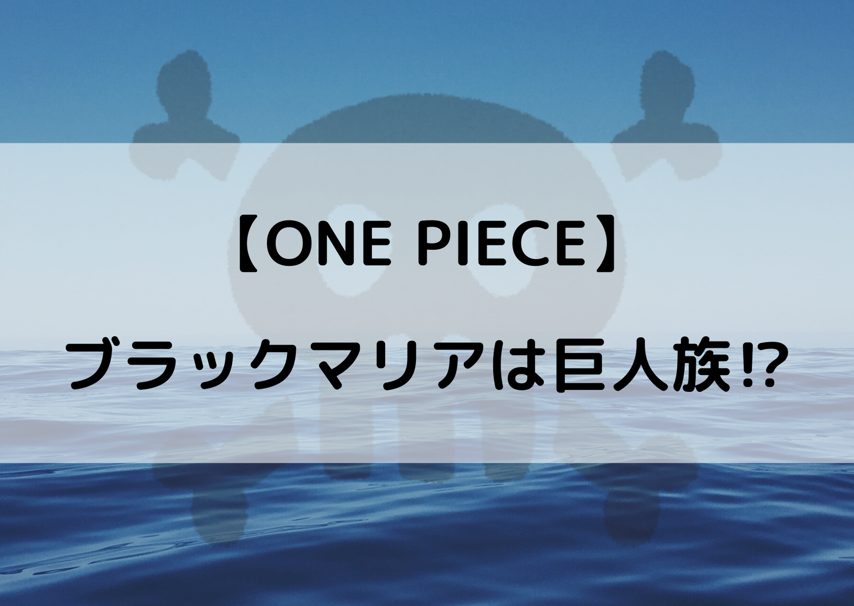 ワンピース ブラックマリアは巨人族 種族を考察してみた やあ 僕の漫画日記