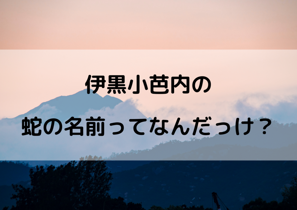ない い 蛇 おば ぐろ