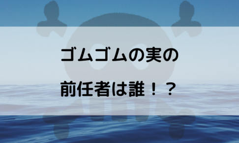 ワンピースのゴムゴムの実の前任者は 先代は誰か考察してみた やあ 僕の漫画日記