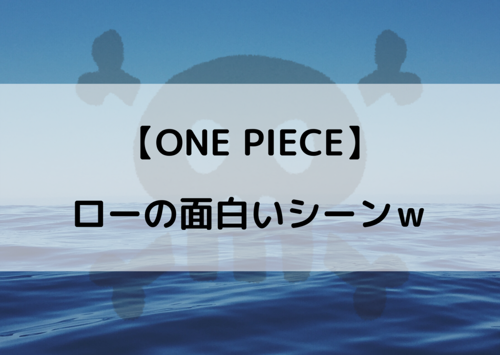 ワンピース ローの面白いシーンでキャラ崩壊 チョッパー頭乗せで爆笑ｗ やあ 僕の漫画日記