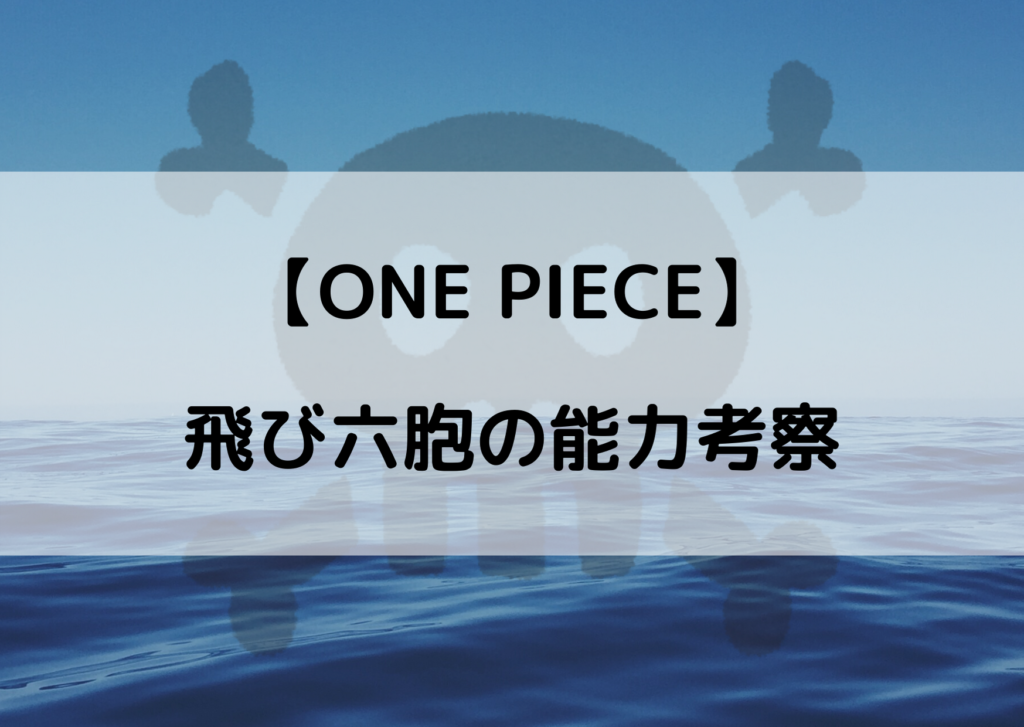 ワンピース飛び六胞の能力を考察 全員古代種で恐竜 やあ 僕の漫画日記