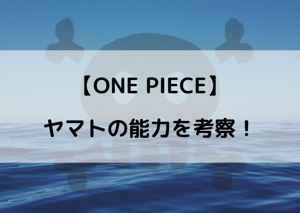 ワンピースヤマトが能力者確定 悪魔の実が何なのか気になる やあ 僕の漫画日記