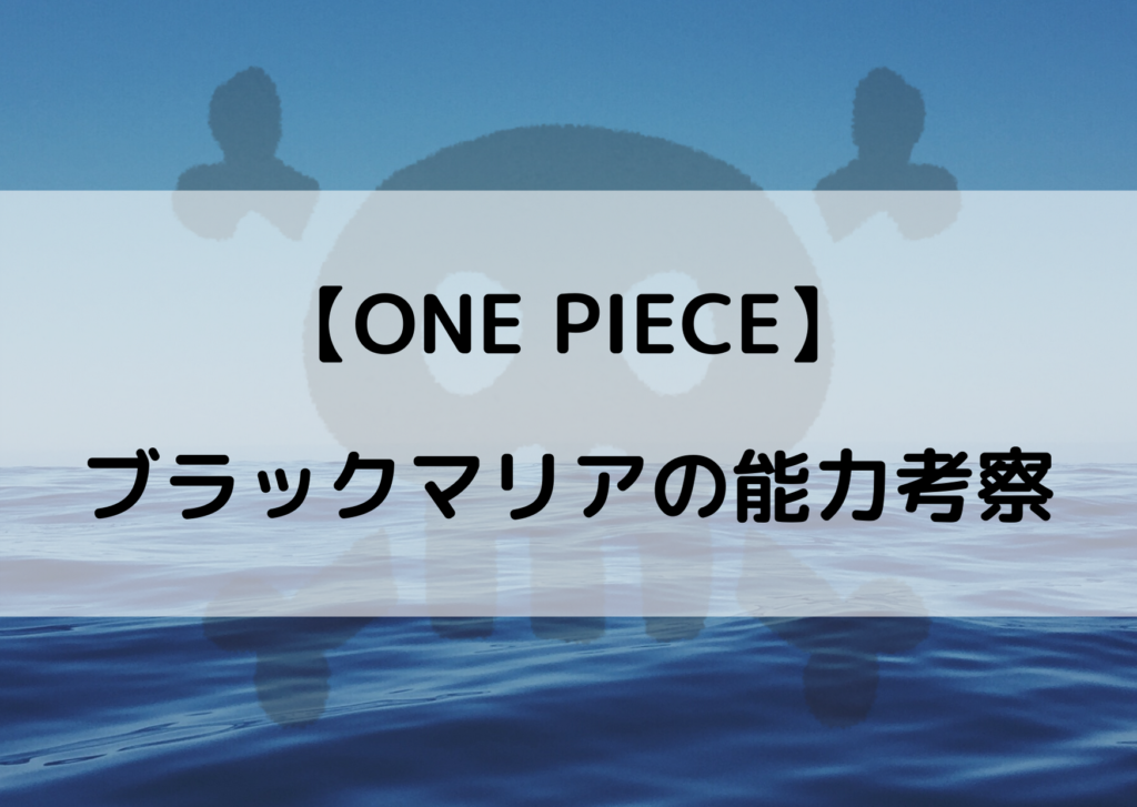 ワンピース ブラックマリアの能力を考察 悪魔の実は食べているの やあ 僕の漫画日記