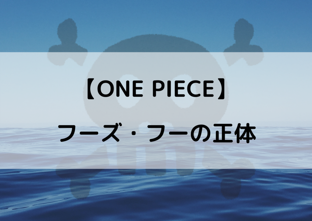 フーズフーの正体を考察 ギンや青キジクザンにも似ている やあ 僕の漫画日記