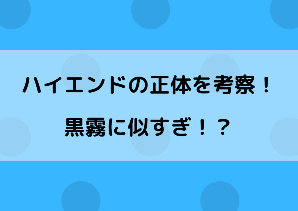 ヒロアカ ハイエンドの正体を考察 黒霧との関係は やあ 僕の漫画日記