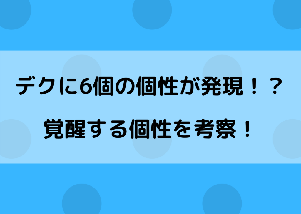 ヒロアカ デクの個性が6個に 覚醒する個性を考察してみた やあ 僕の漫画日記