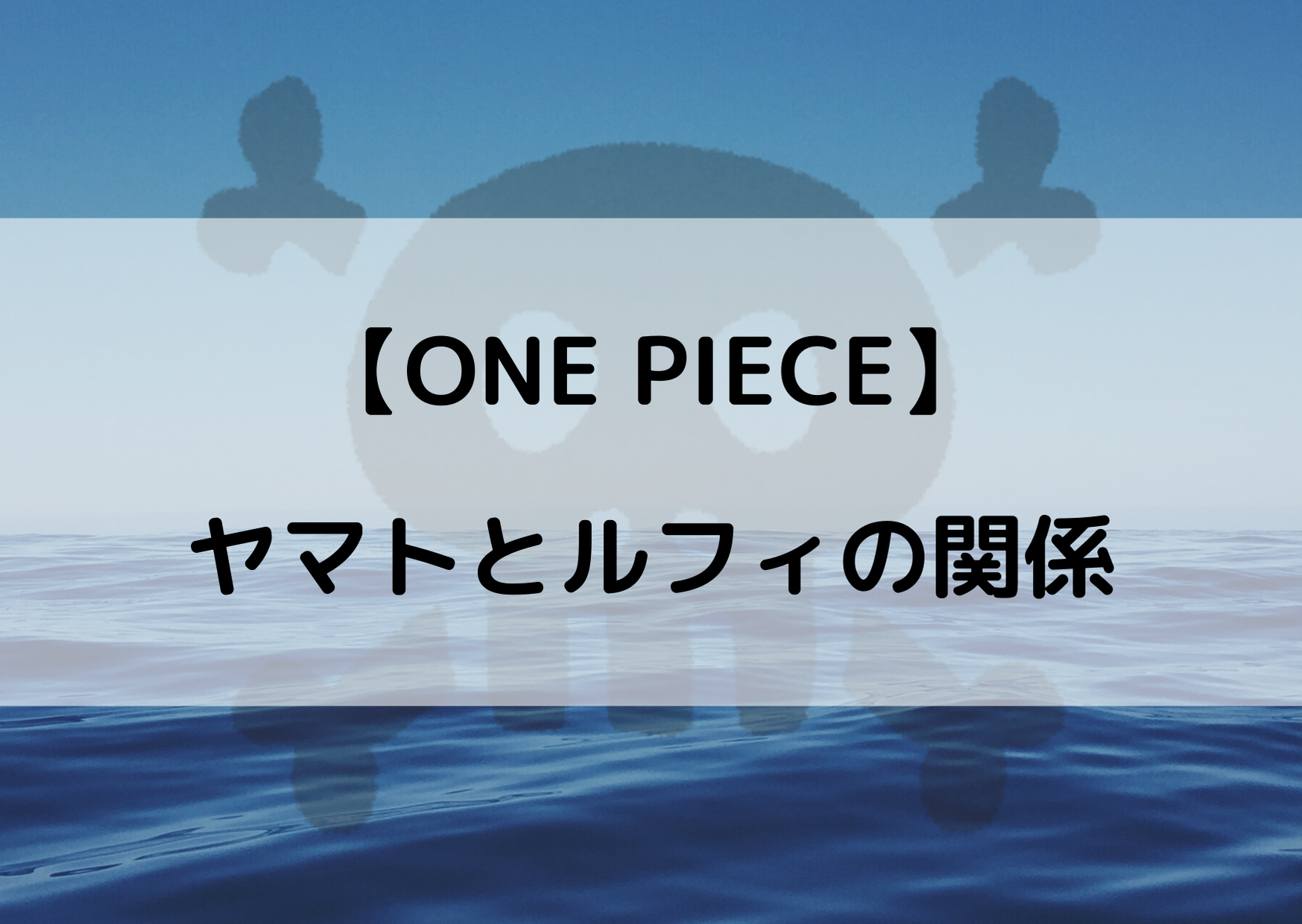 ワンピースのヤマトがルフィを待っていた理由は 2人の関係を考察 やあ 僕の漫画日記