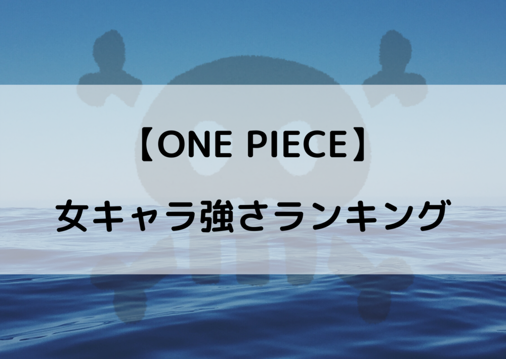 ワンピース女キャラの強さランキングベスト 女子最強は誰 やあ 僕の漫画日記