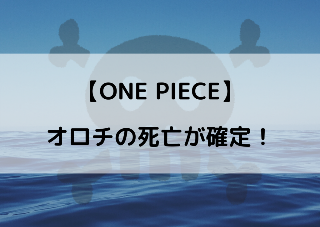 ワンピースのオロチが死亡確定 カイドウの裏切りの可能性 やあ 僕の漫画日記