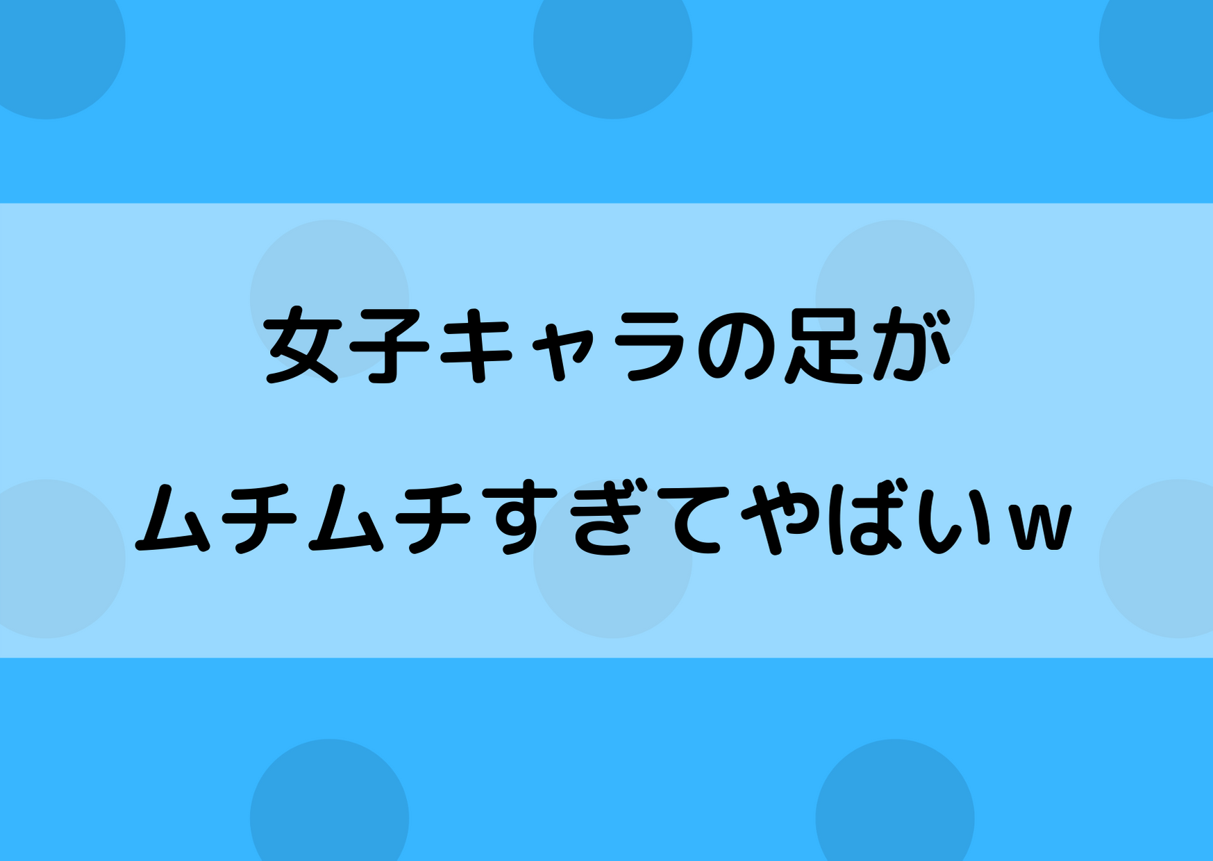 ヒロアカの女子キャラが足太いと話題 太ももがしっかりしすぎｗ やあ 僕の漫画日記