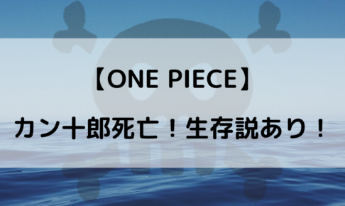 カン十郎は死亡せず生きてることが判明 ワノ国では最後にどうなる やあ 僕の漫画日記