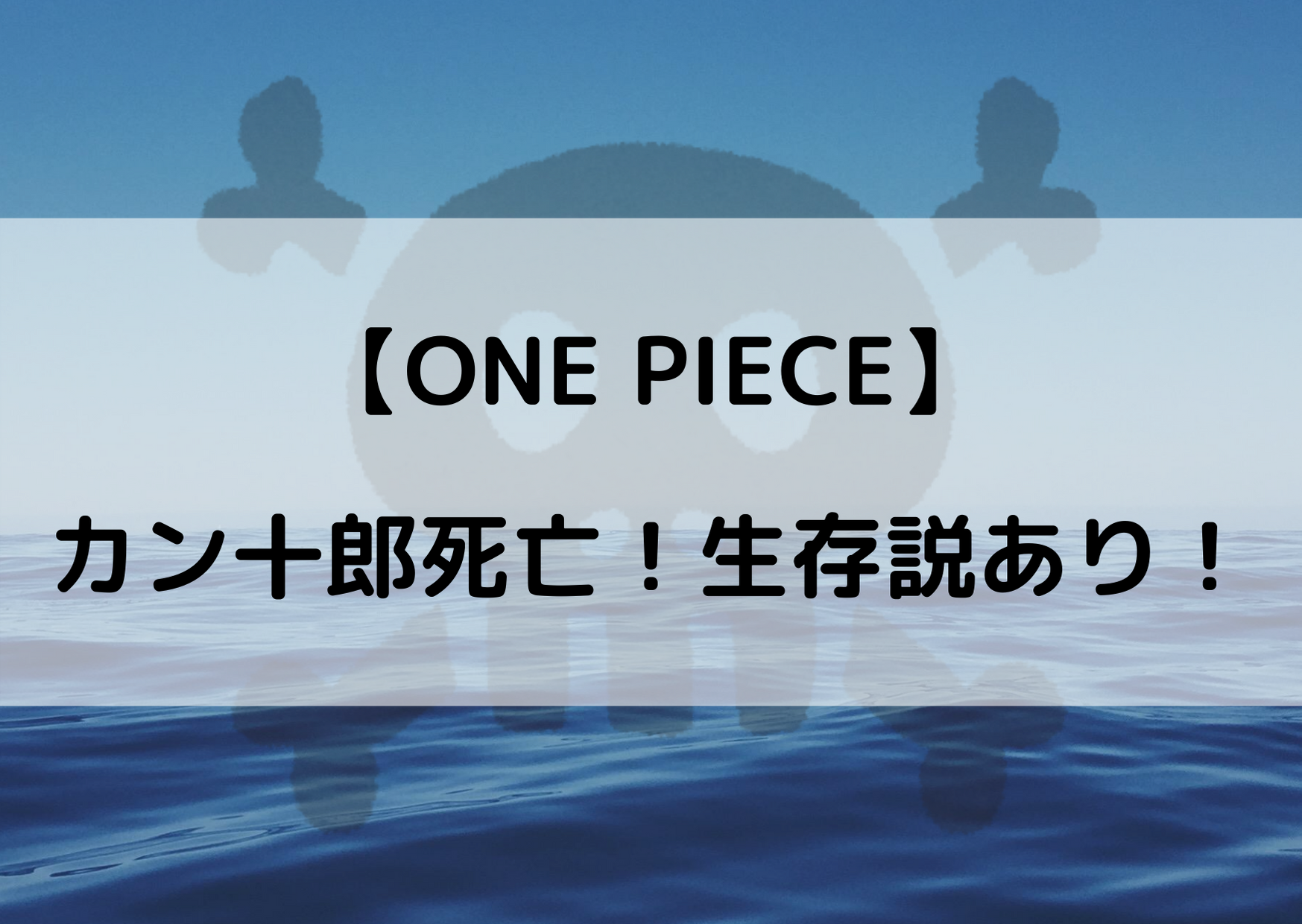 ワンピースのカン十郎が死亡 生存説があるけど生きてるの やあ 僕の漫画日記