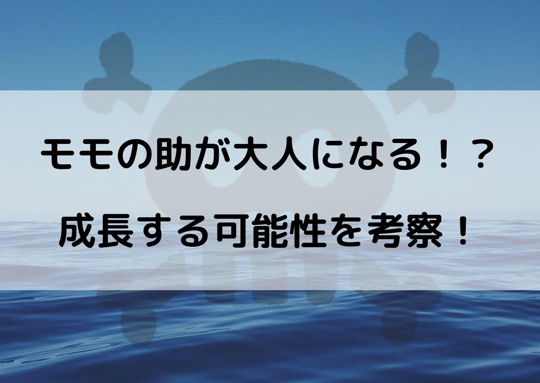 ワンピースのモモの助は大人になる 成長する可能性を考察してみた やあ 僕の漫画日記