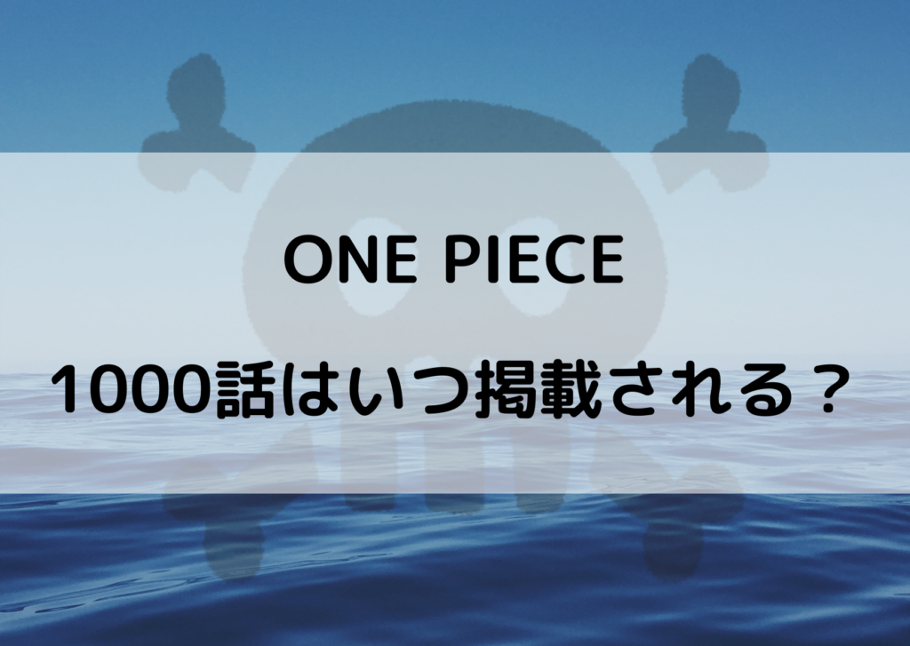 ワンピースの1000話はいつ掲載される ジャンプ本誌の載る日を考察 やあ 僕の漫画日記