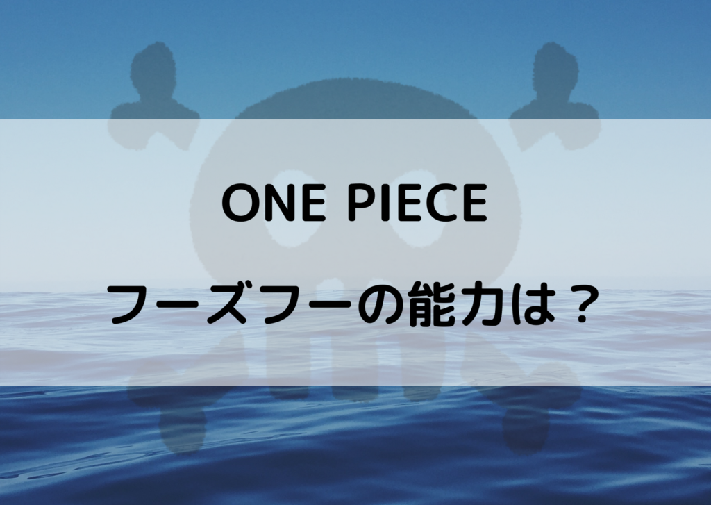 ワンピースフーズフーの能力は 悪魔の実が何なのか考察 やあ 僕の漫画日記