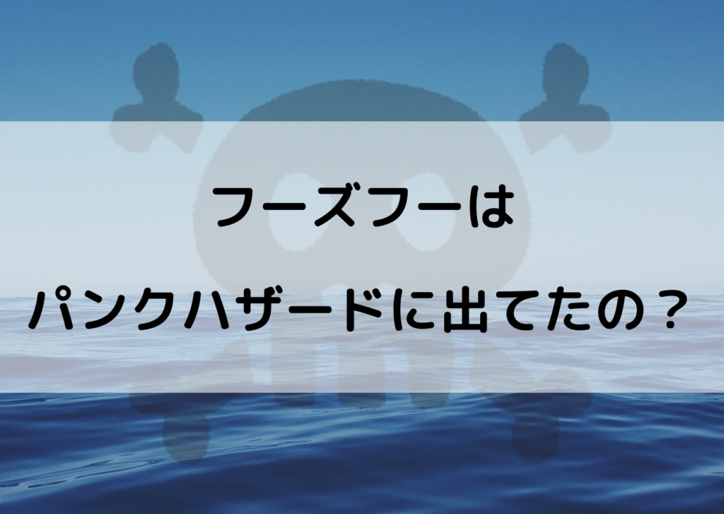 ワンピースのフーズフーがパンクハザード編に出ていたって本当 やあ 僕の漫画日記