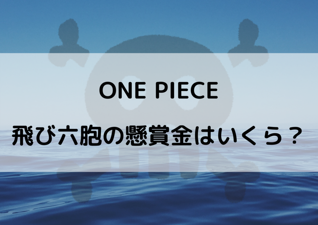 ワンピース飛び六胞に懸賞金はついているのか いくらなのか考察 やあ 僕の漫画日記