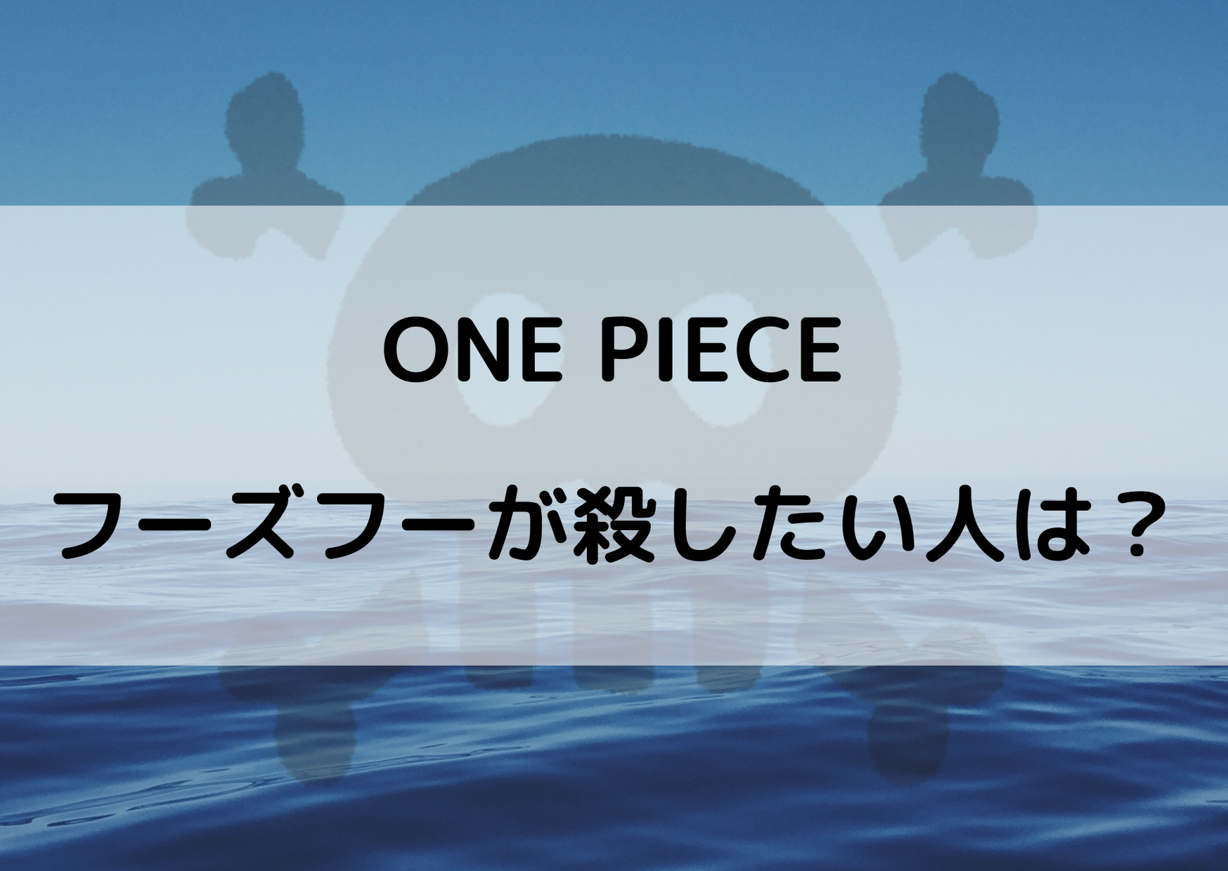 ワンピースのフーズフーが殺したい相手確定 クイーンじゃなかった やあ 僕の漫画日記