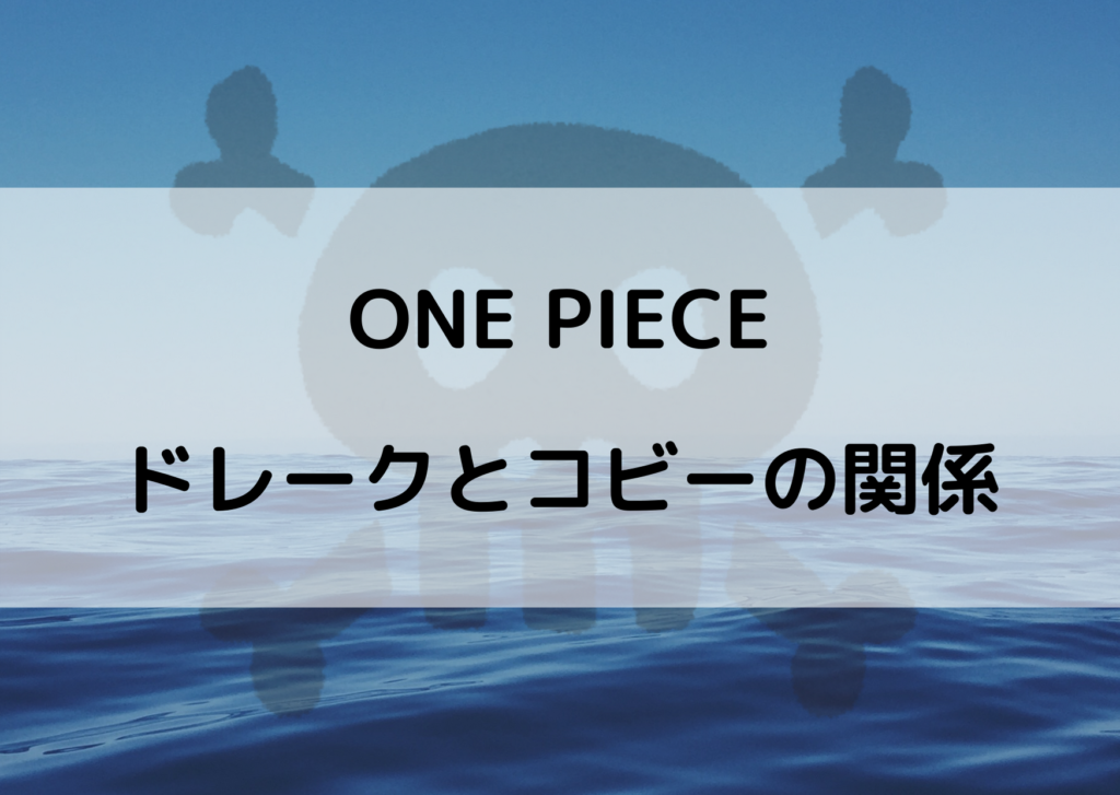 ワンピースのドレークとコビーの関係 仲が良いとsnsで話題ｗ やあ 僕の漫画日記