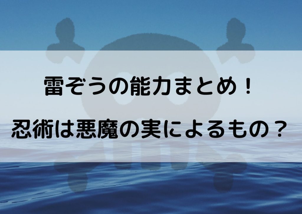 ワンピース雷ぞうの能力まとめ 忍術は悪魔の実によるものなの やあ 僕の漫画日記