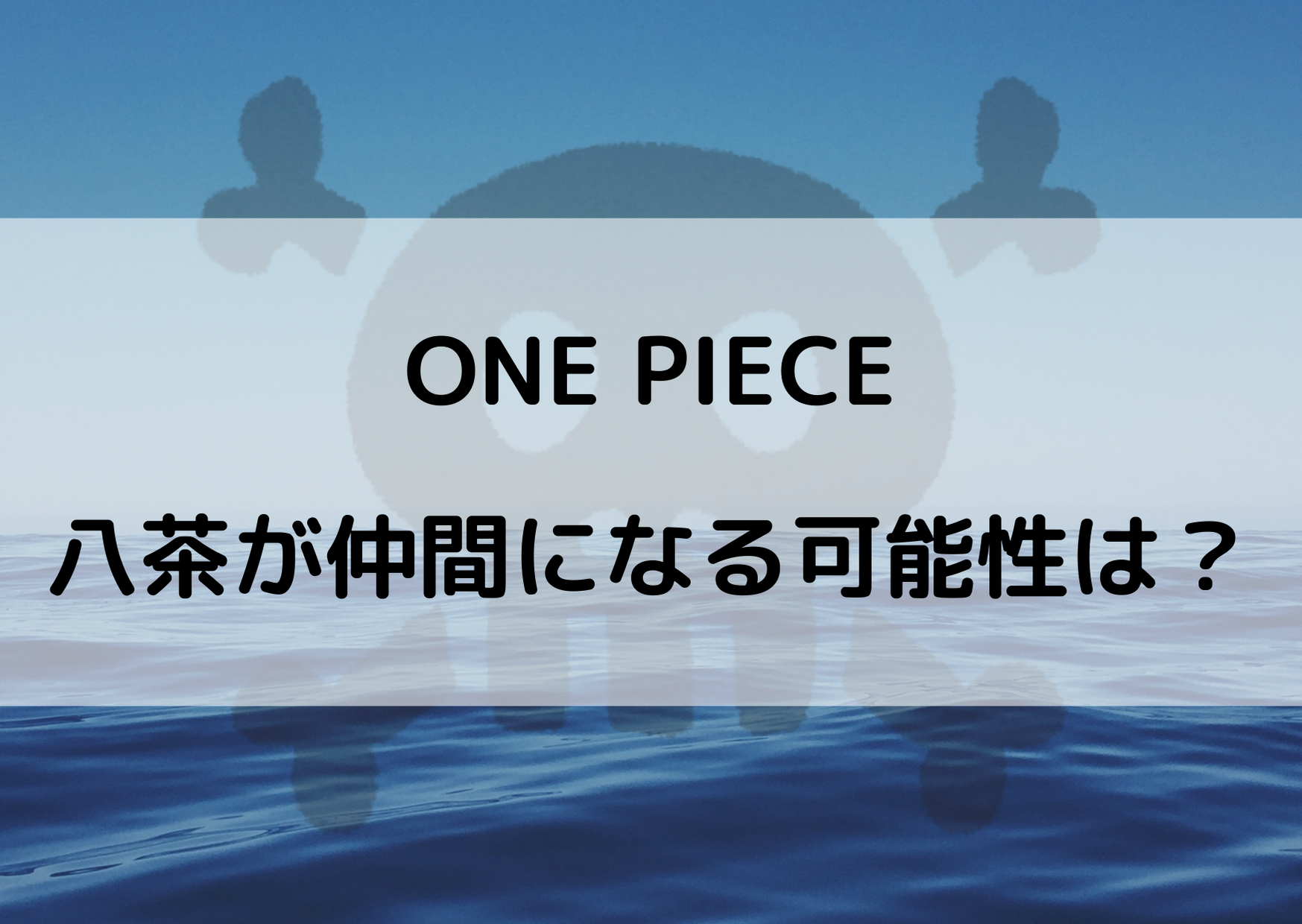 ワンピースで八茶が仲間になる可能性は 味方になり共闘するかも やあ 僕の漫画日記