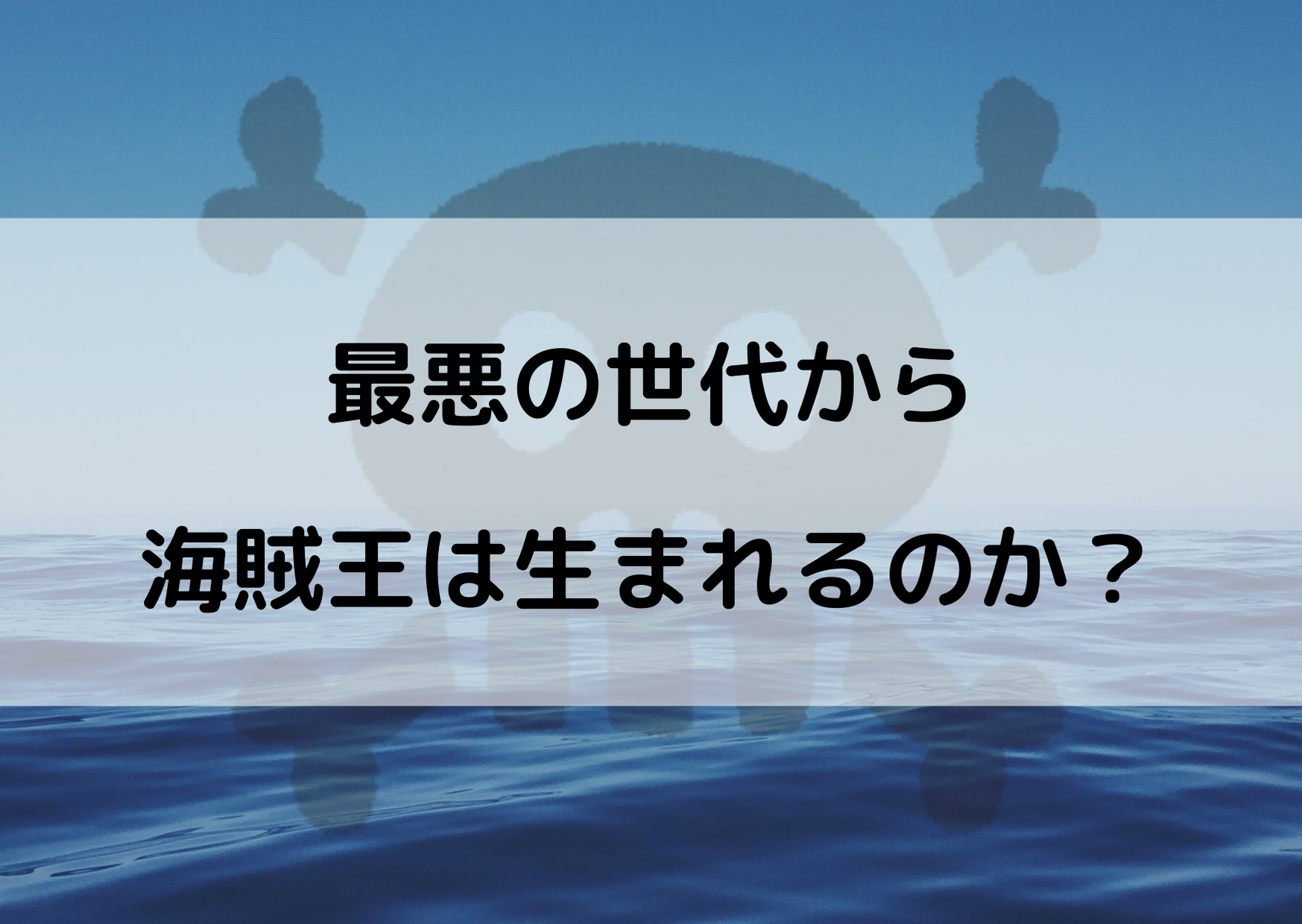 ワンピースの最悪の世代で海賊王になるのは誰か 出ない可能性もある やあ 僕の漫画日記