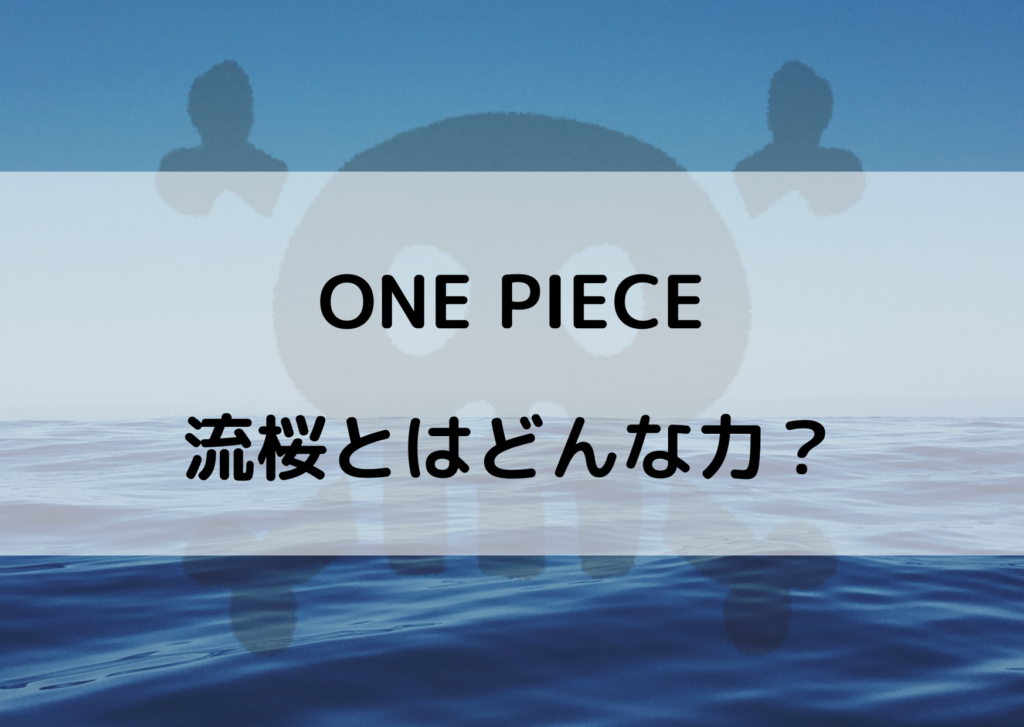 ワンピースの流桜とは 首輪を外せるのは核を直接攻撃できるから やあ 僕の漫画日記