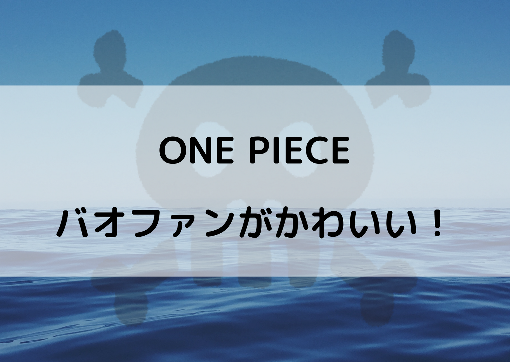 ワンピースのバオファンはかわいい 素顔が気になる人続出 やあ 僕の漫画日記