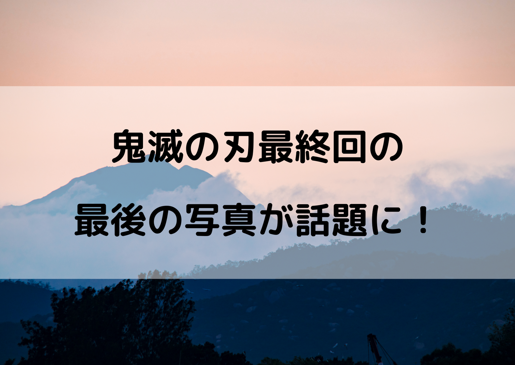 鬼滅の刃最終回最後の写真が話題 笑顔大集合で泣けると評判 やあ 僕の漫画日記