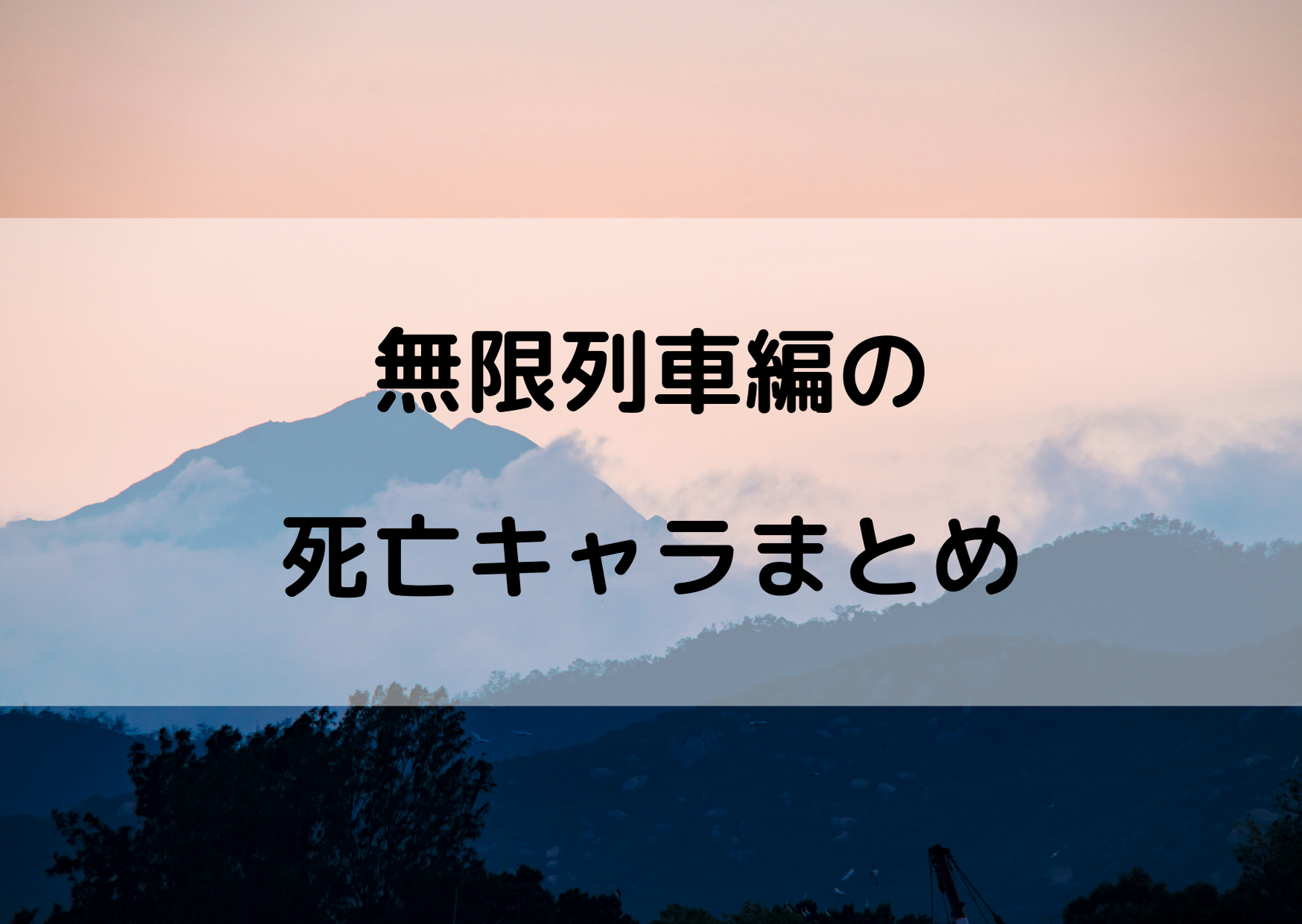 鬼滅の刃の無限列車編で死ぬ人まとめ 死亡キャラは誰 やあ 僕の漫画日記