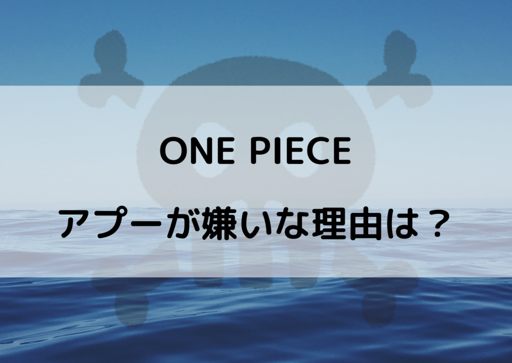 ワンピースのアプーが嫌いな人続出 その理由は一体何故 やあ 僕の漫画日記