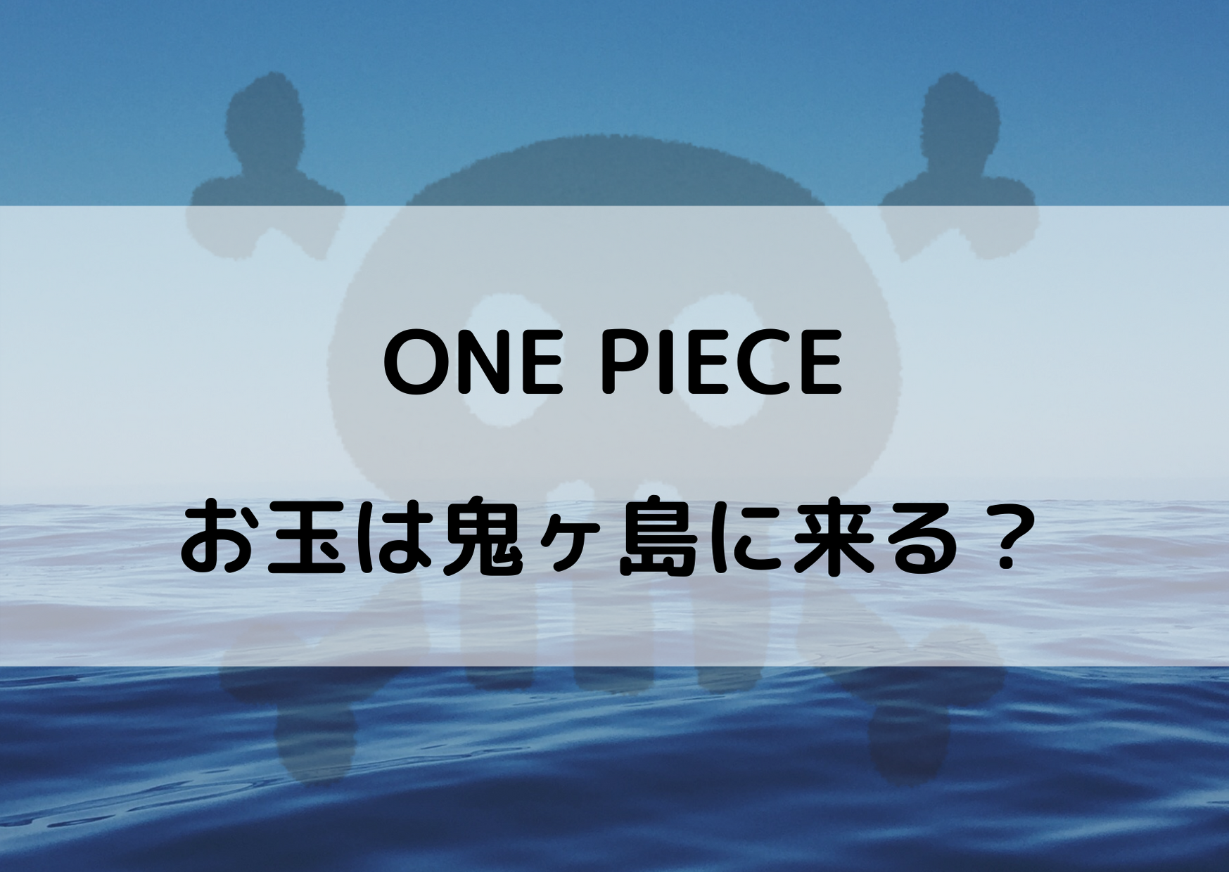 ワンピースのお玉は鬼ヶ島に来る 役割と現在の動きが気になる やあ 僕の漫画日記