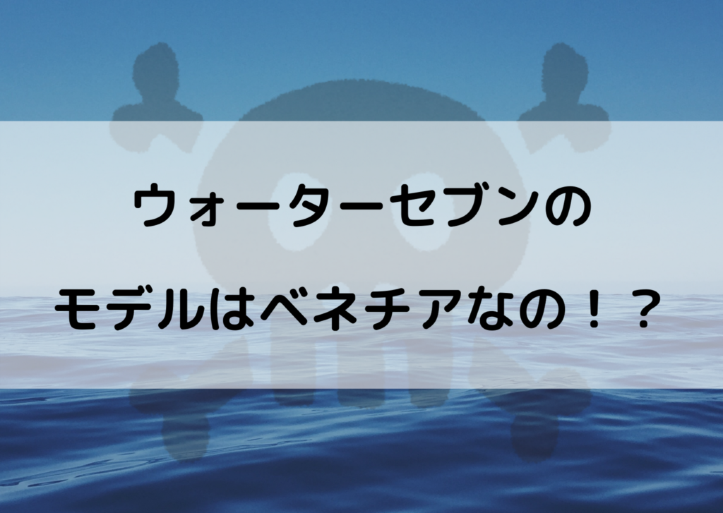 ワンピースウォーターセブンのモデルはベネチア 画像で比較してみた やあ 僕の漫画日記