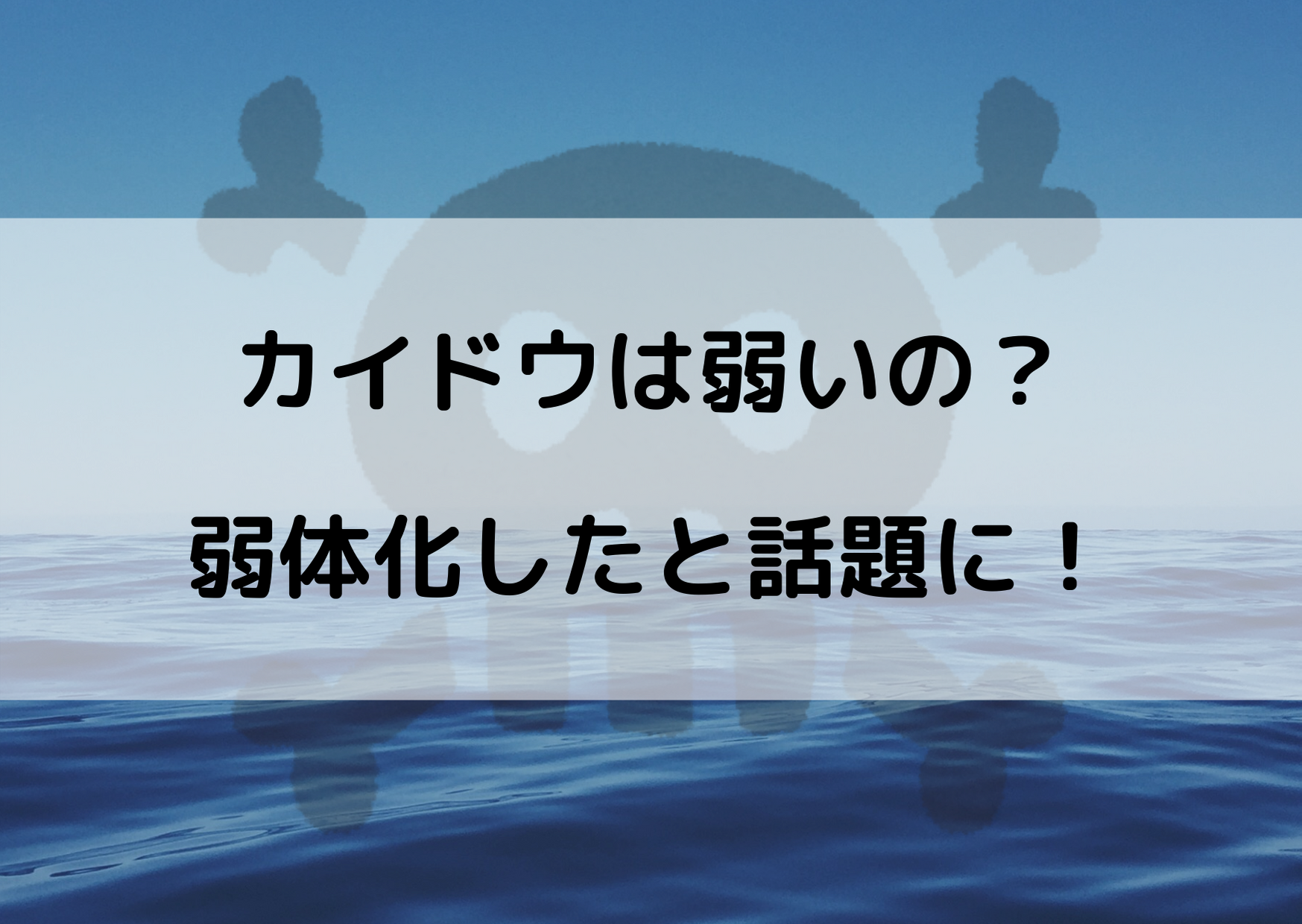 ワンピースカイドウが実は弱い 弱体化したと話題に やあ 僕の漫画日記