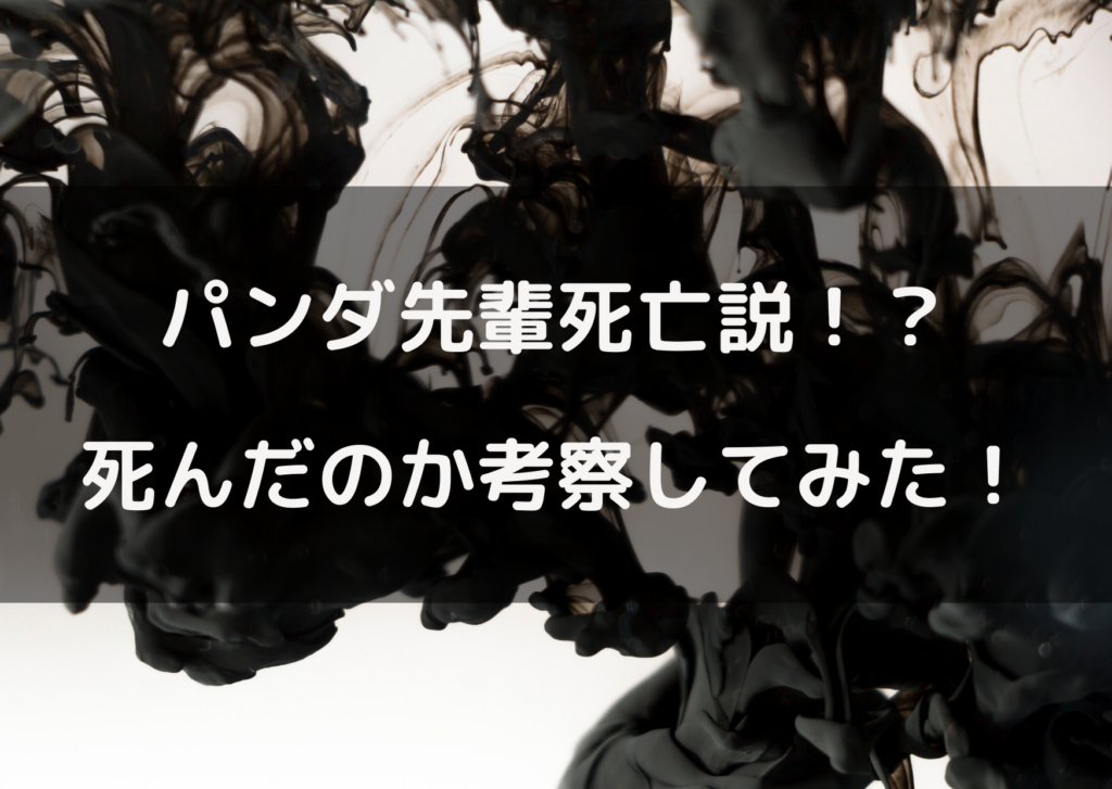 呪術廻戦のパンダ先輩は死亡した ほんとに死んだのか考察してみた やあ 僕の漫画日記